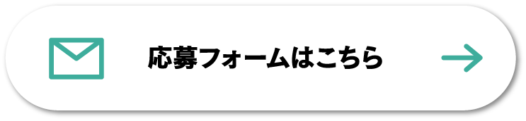 応募フォーム