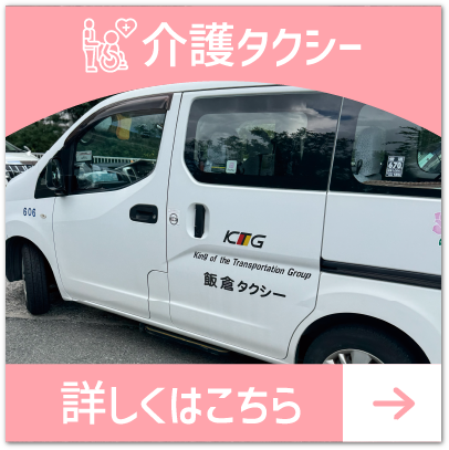 介護タクシー