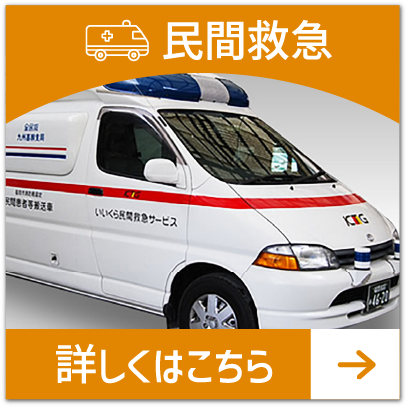 民間救急