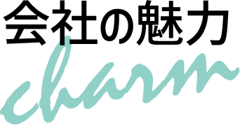 会社の魅力タイトル