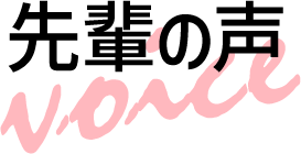 先輩の声タイトル