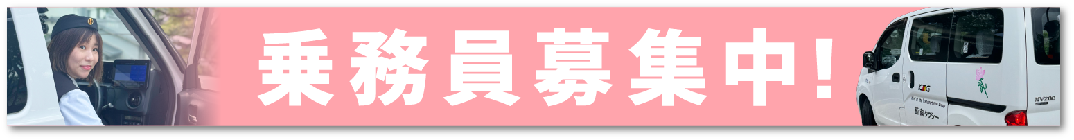 乗務員募集中バナー