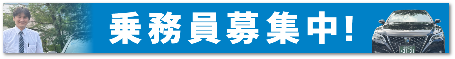 乗務員募集中バナー