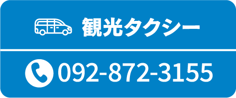 観光タクシー電話番号