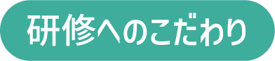 研修へのこだわり
