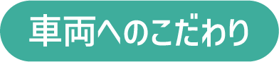 車輌へのこだわり