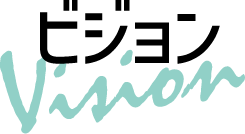 ビジョンタイトル