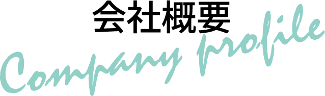 会社概要タイトル