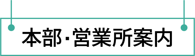 営業所タイトル画像