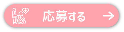 介護タクシー_応募するボタン