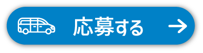 観光タクシー_応募するボタン