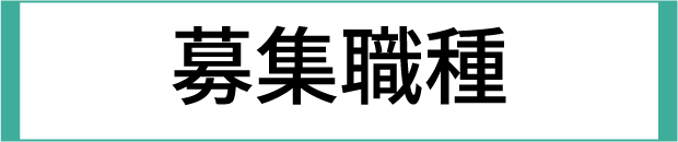 募集職種タイトル